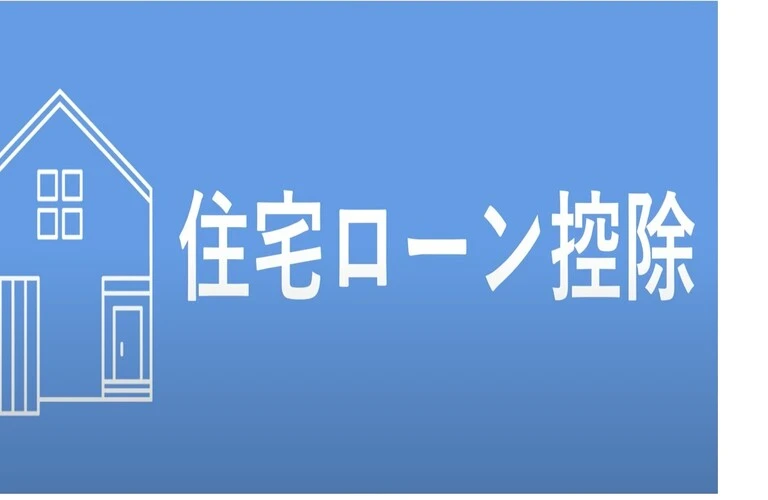 「住宅ローン減税」を賢く活用し、理想のライフプランを実現しよう！
